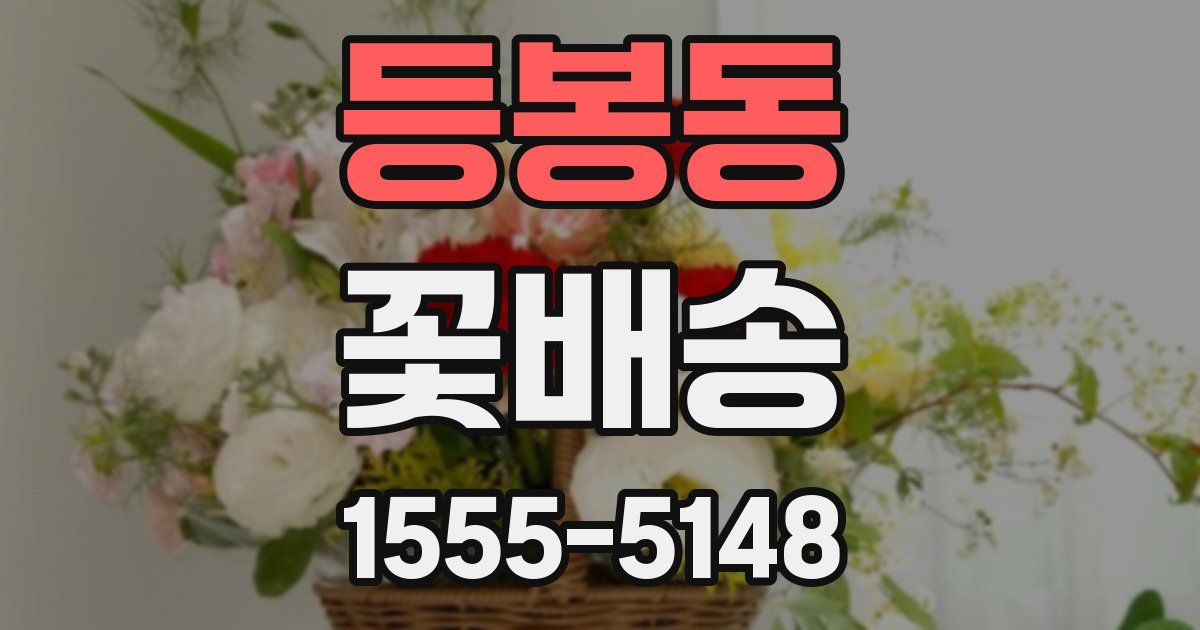 등봉동 꽃배송