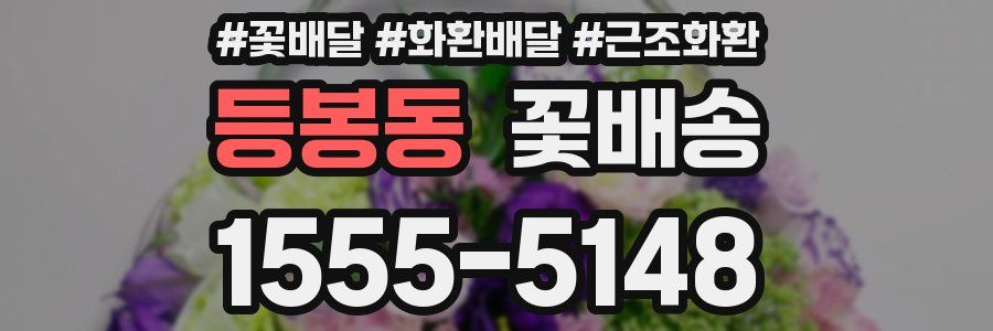등봉동 꽃배송