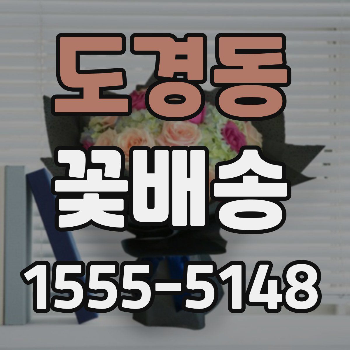도경동 꽃배송