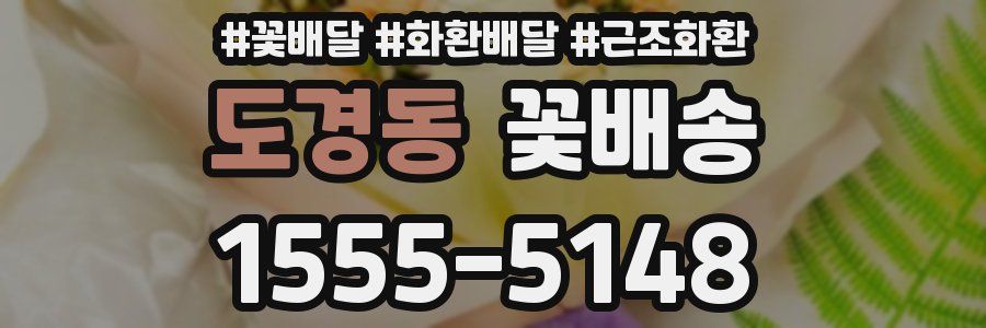 도경동 꽃배송