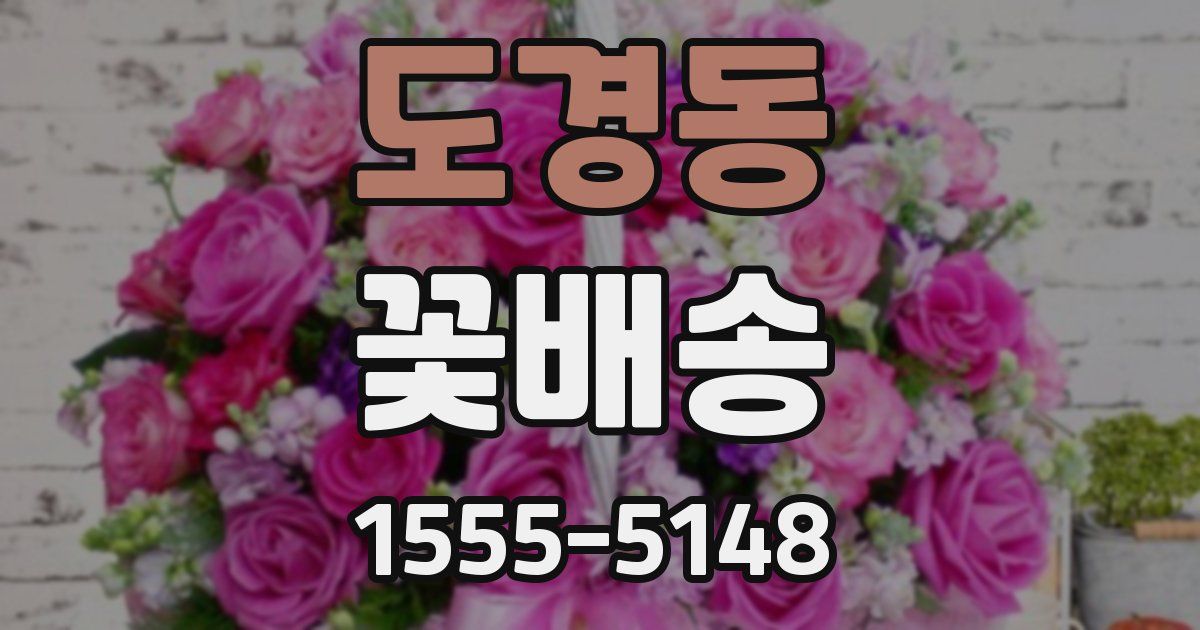 도경동 꽃배송
