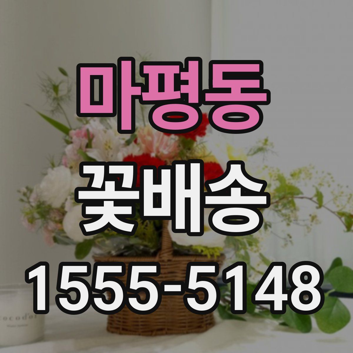 마평동 꽃배송