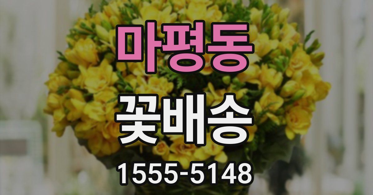 마평동 꽃배송