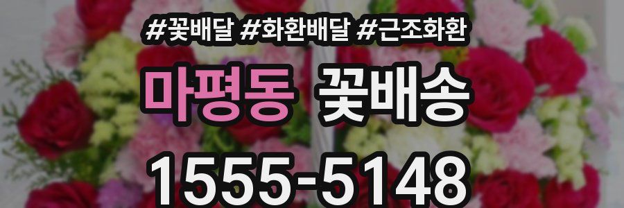 마평동 꽃배송