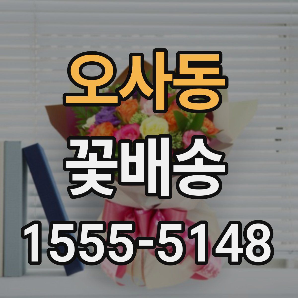 오사동 꽃배송