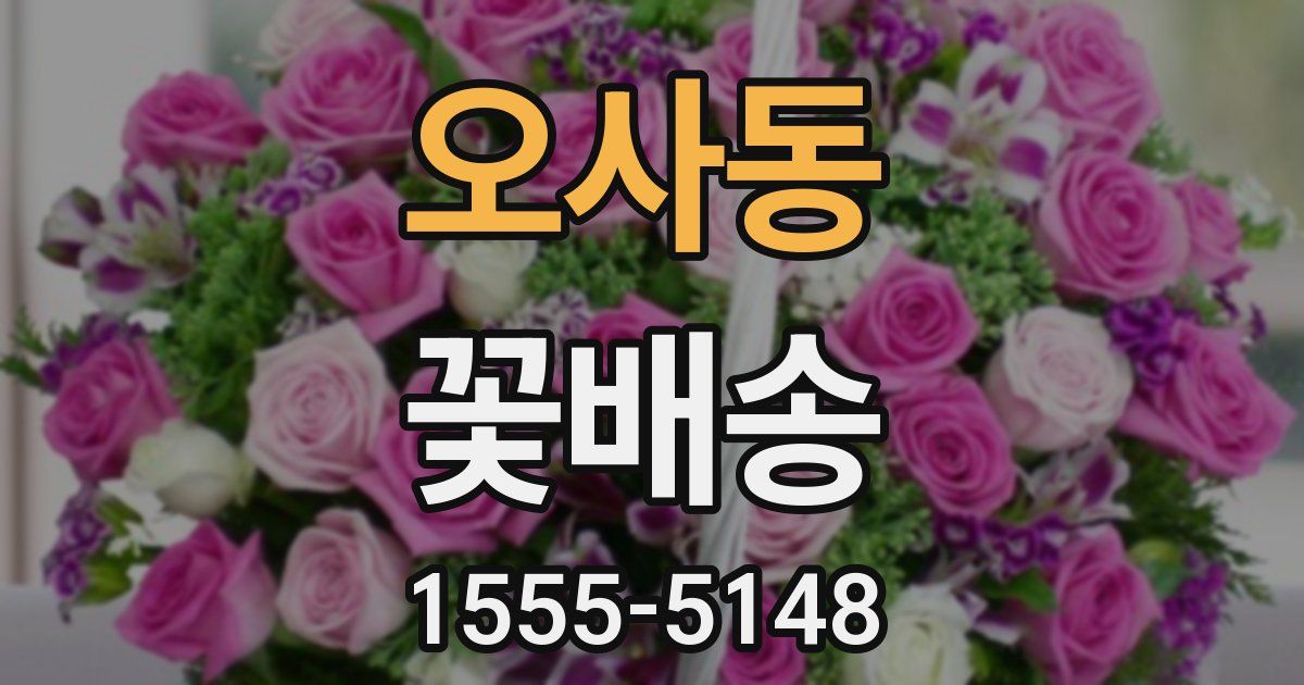 오사동 꽃배송