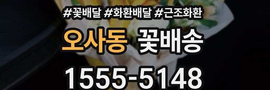 오사동 꽃배송