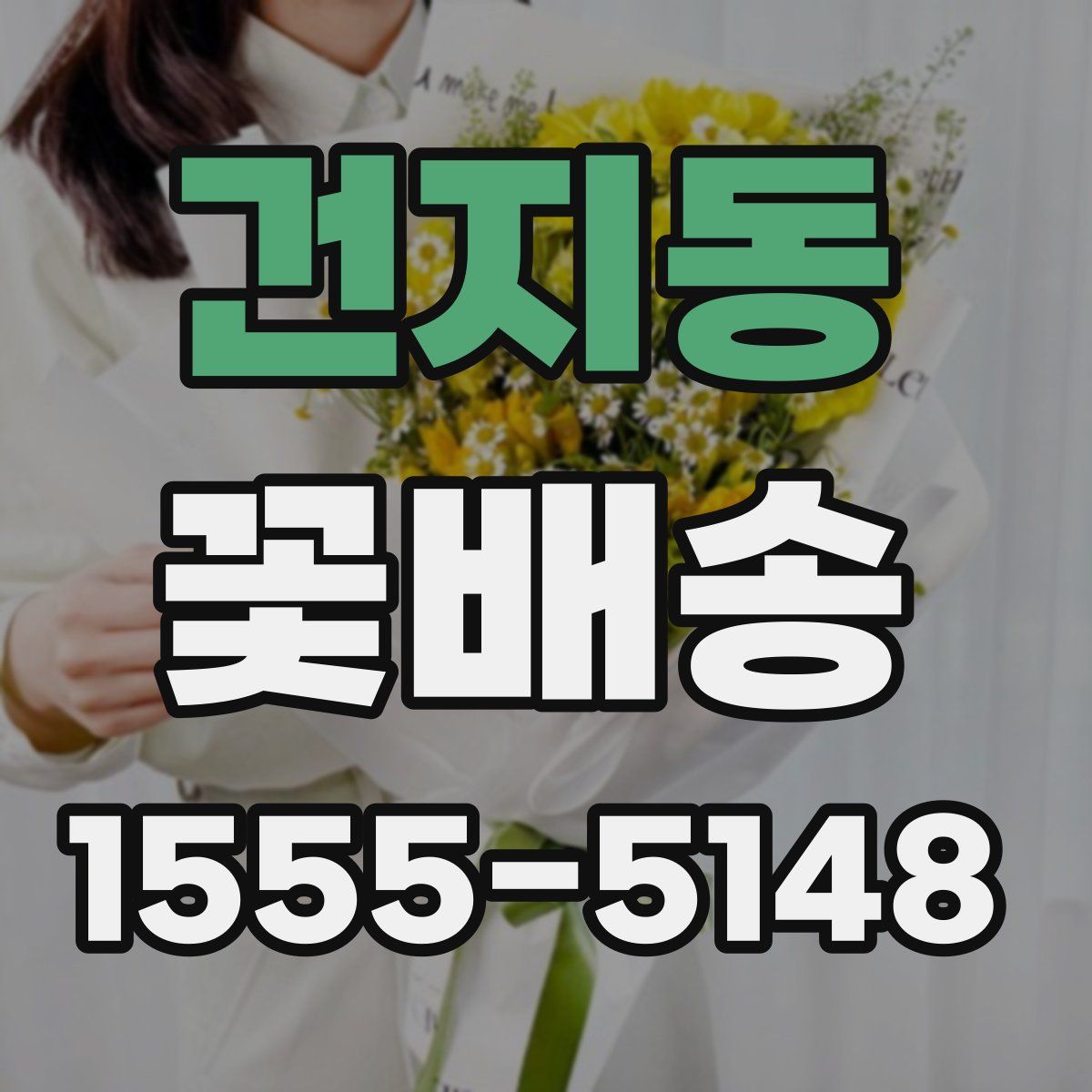 건지동 꽃배송