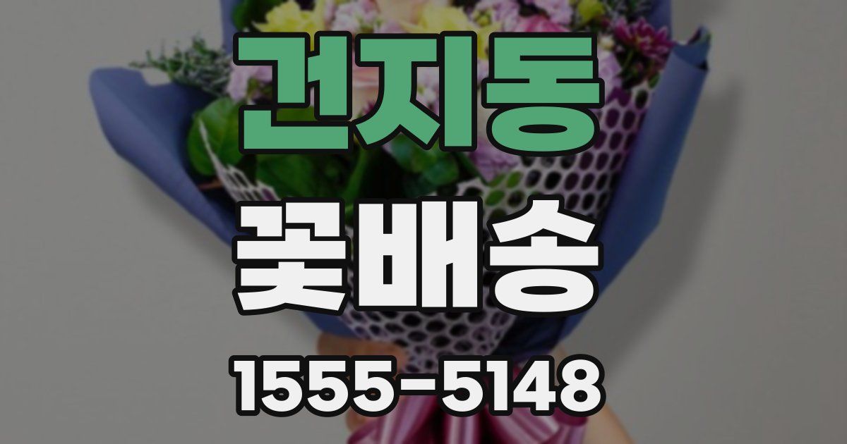 건지동 꽃배송