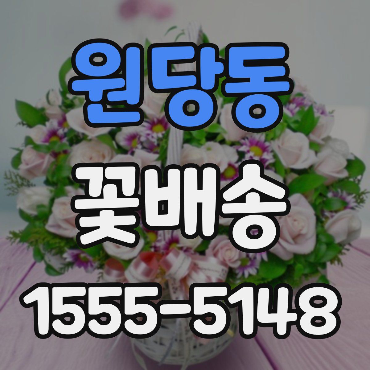 원당동 꽃배송