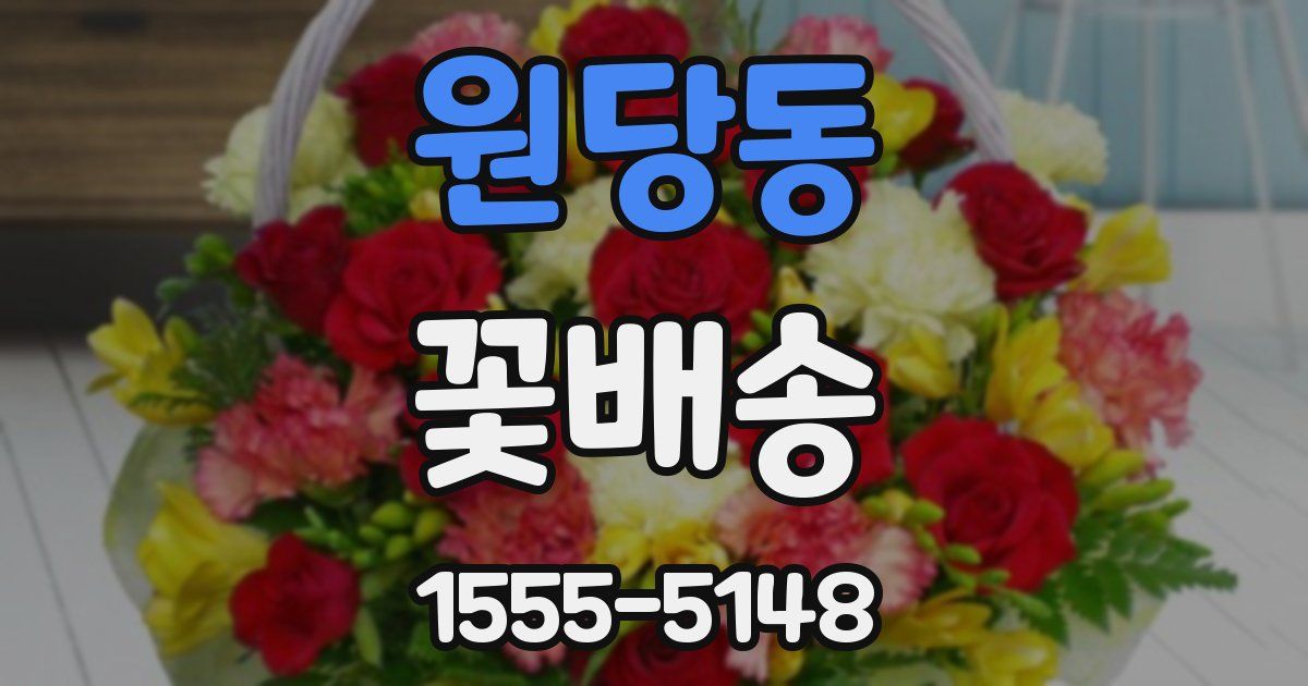 원당동 꽃배송