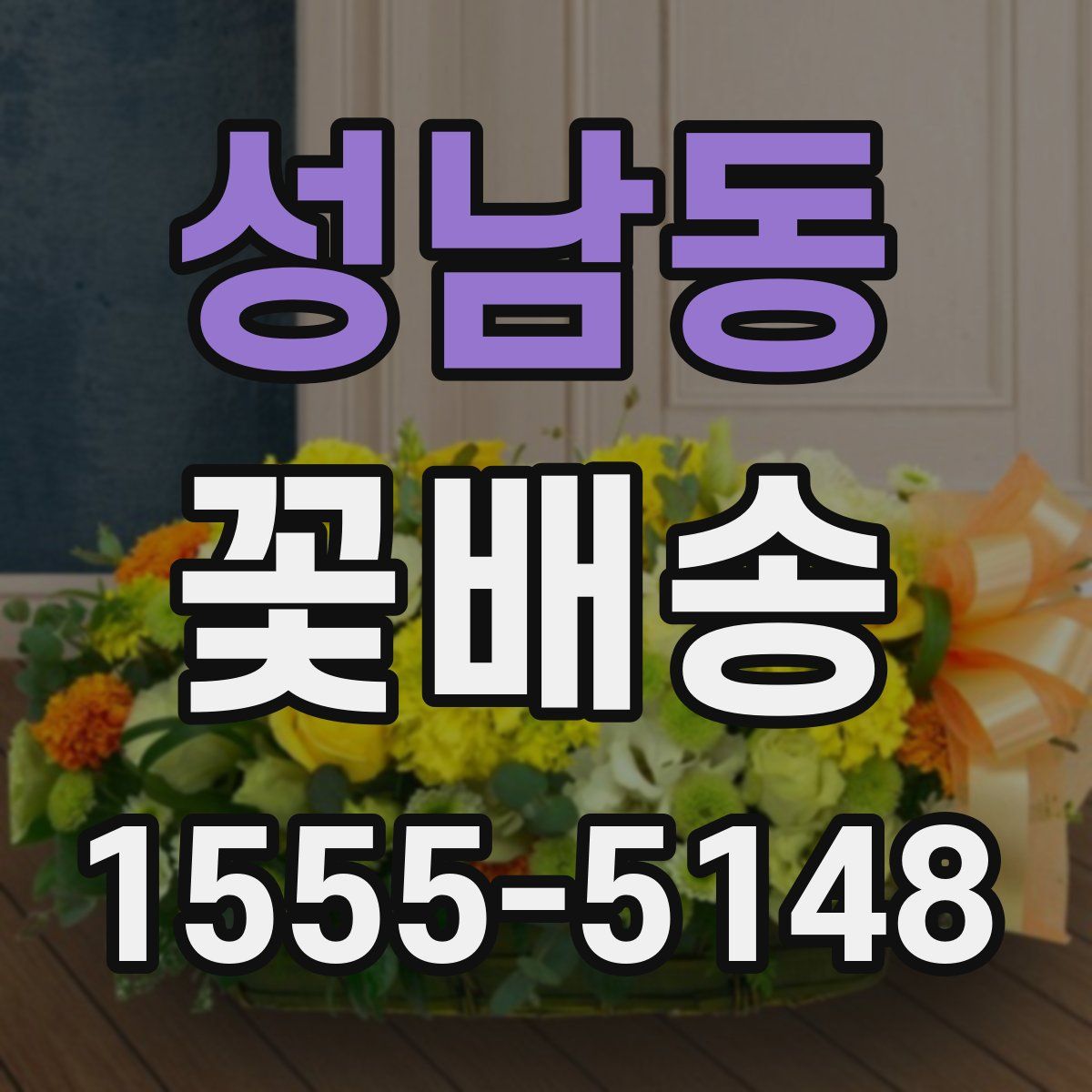 성남동 꽃배송