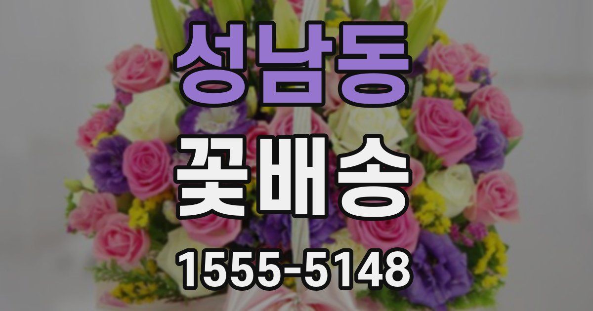 성남동 꽃배송