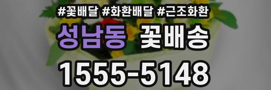 성남동 꽃배송