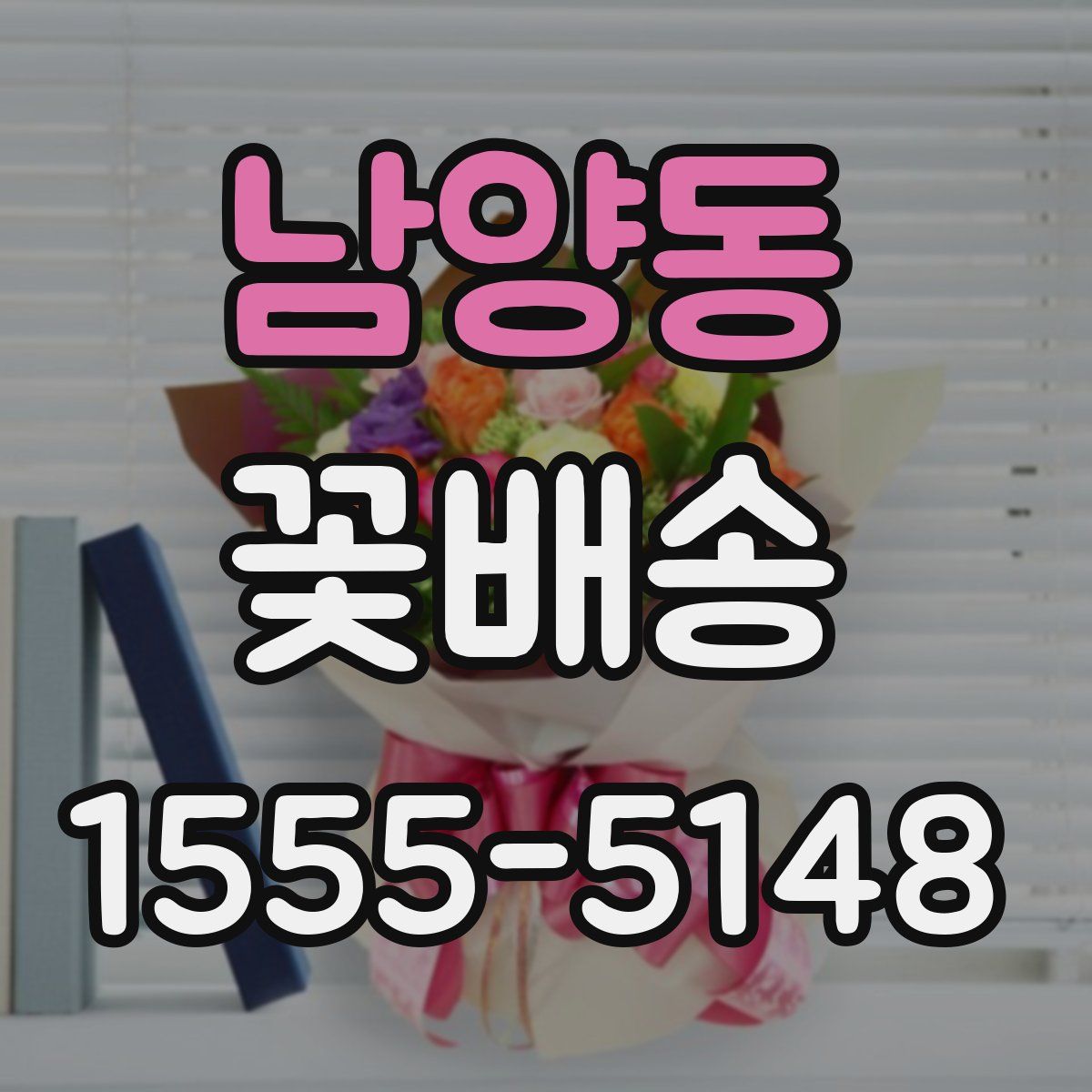 남양동 꽃배송