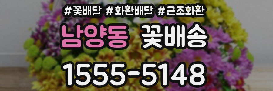 남양동 꽃배송