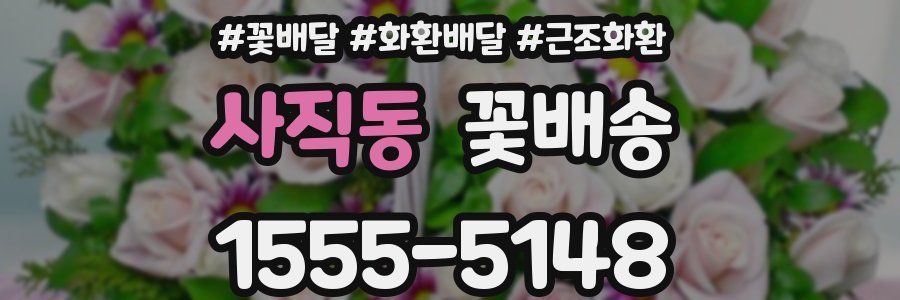 사직동 꽃배송