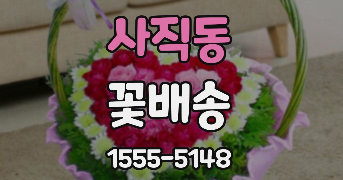 사직동 꽃배송