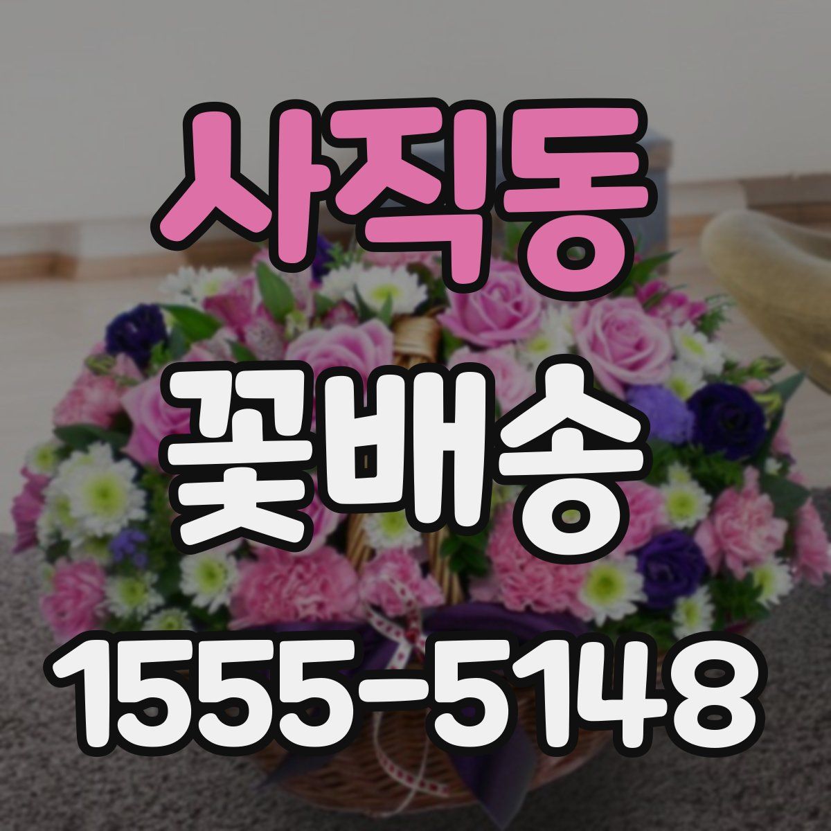 사직동 꽃배송