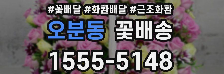 오분동 꽃배송