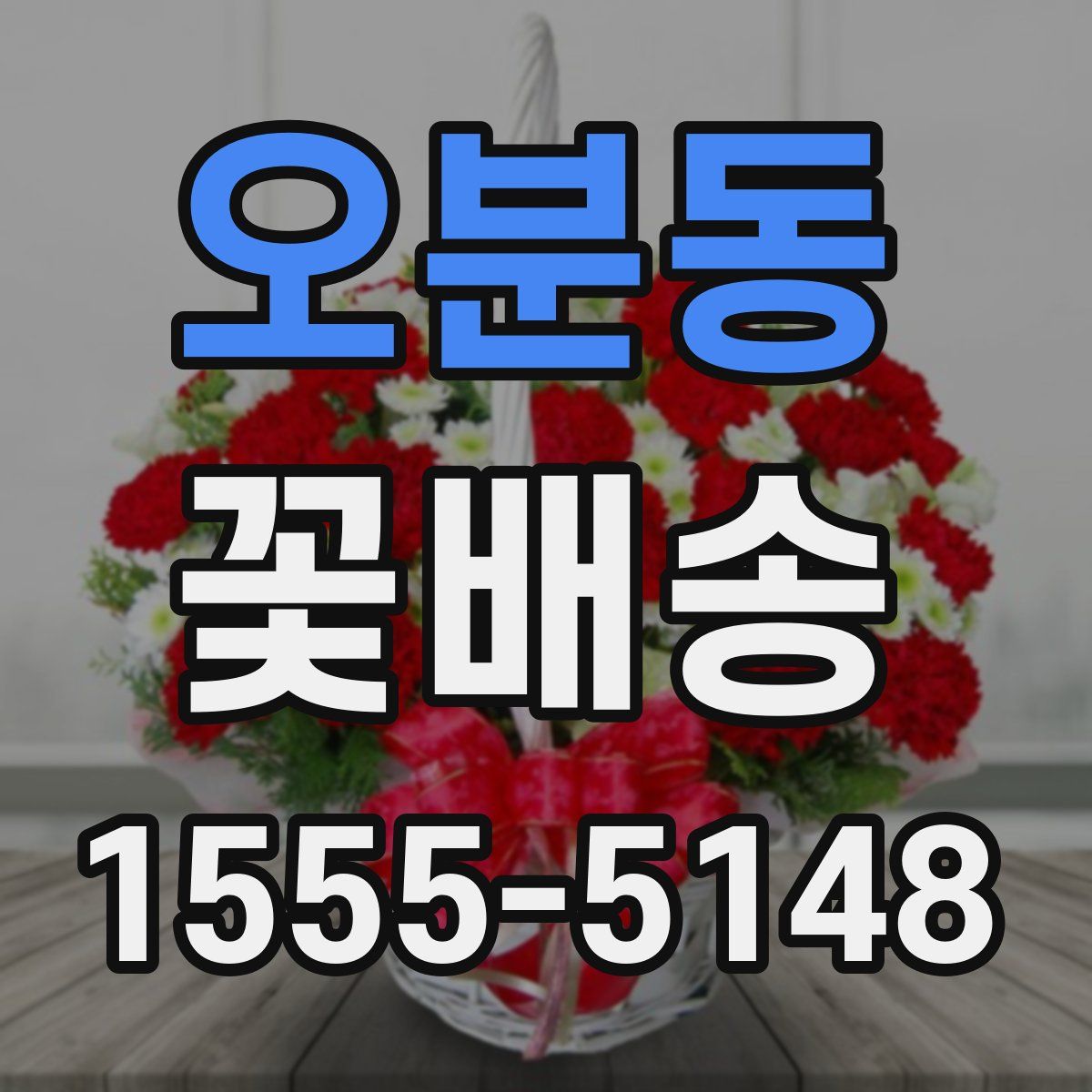 오분동 꽃배송