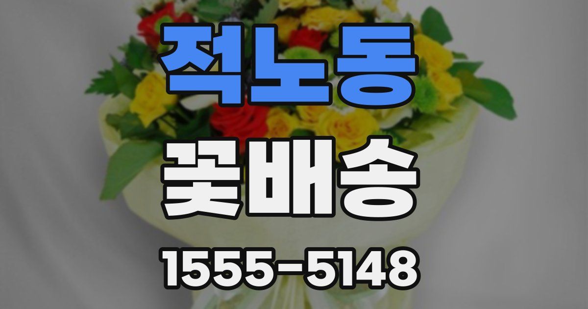 적노동 꽃배송