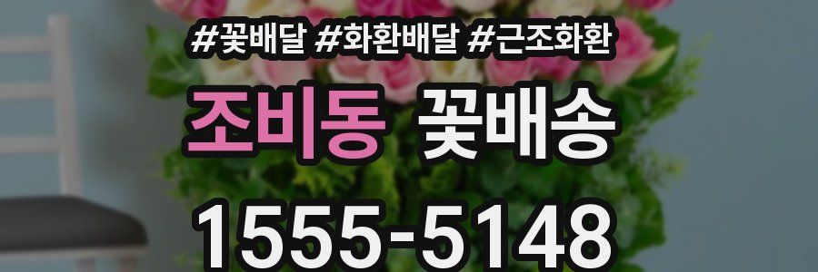 조비동 꽃배송