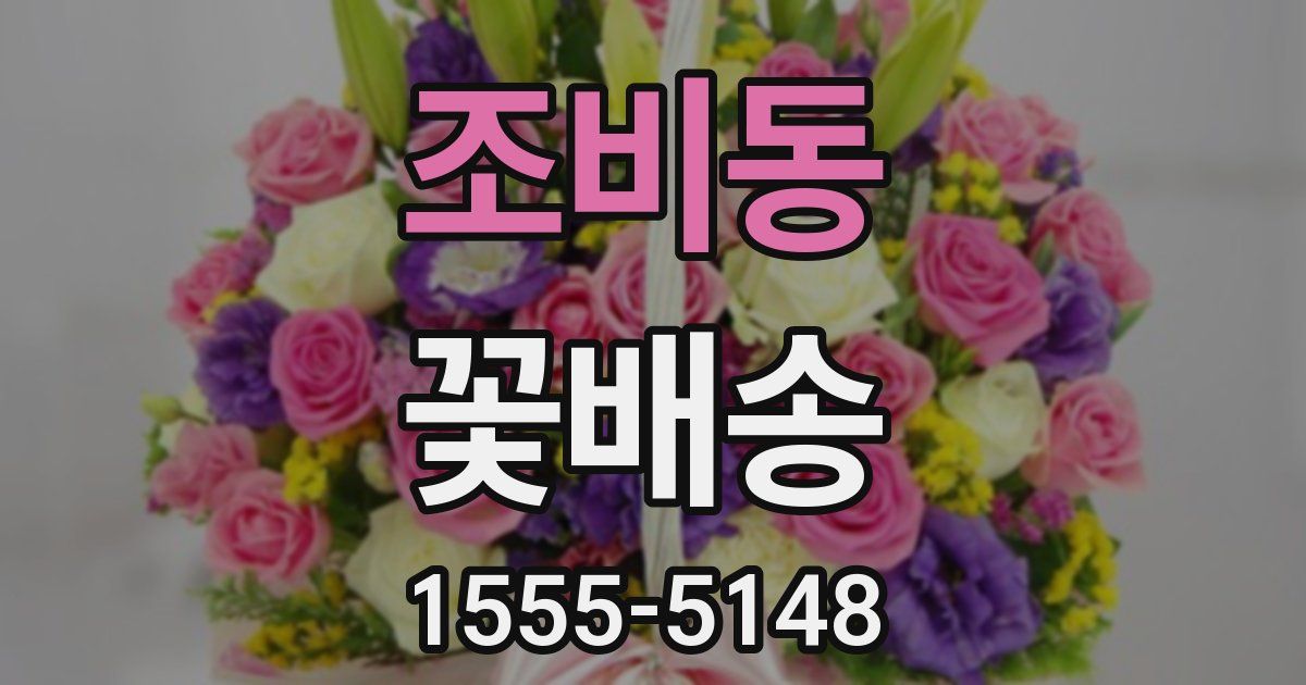조비동 꽃배송