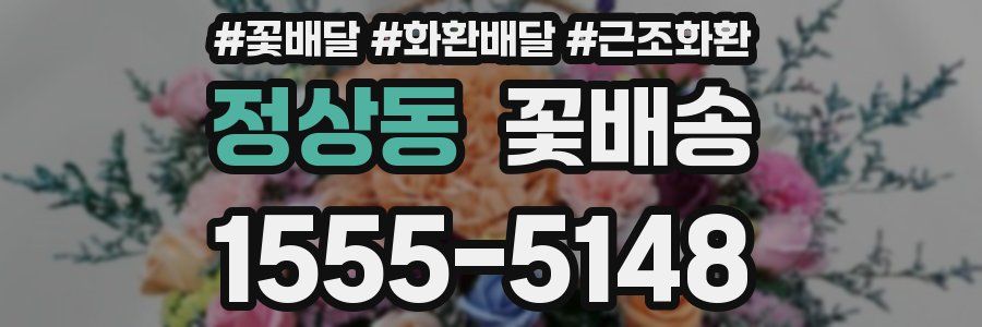 정상동 꽃배송
