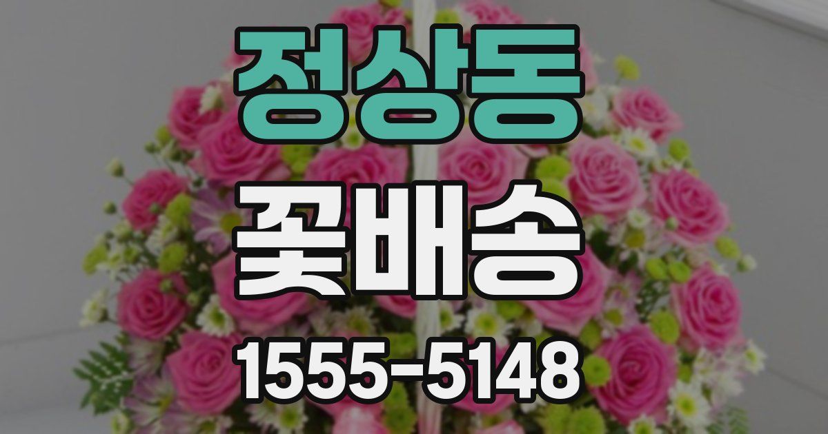정상동 꽃배송