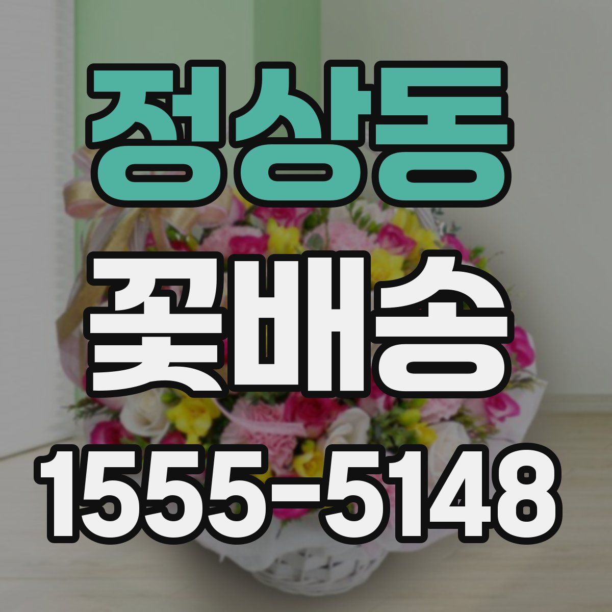 정상동 꽃배송