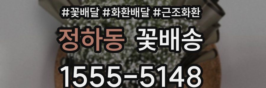 정하동 꽃배송