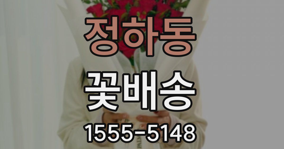 정하동 꽃배송