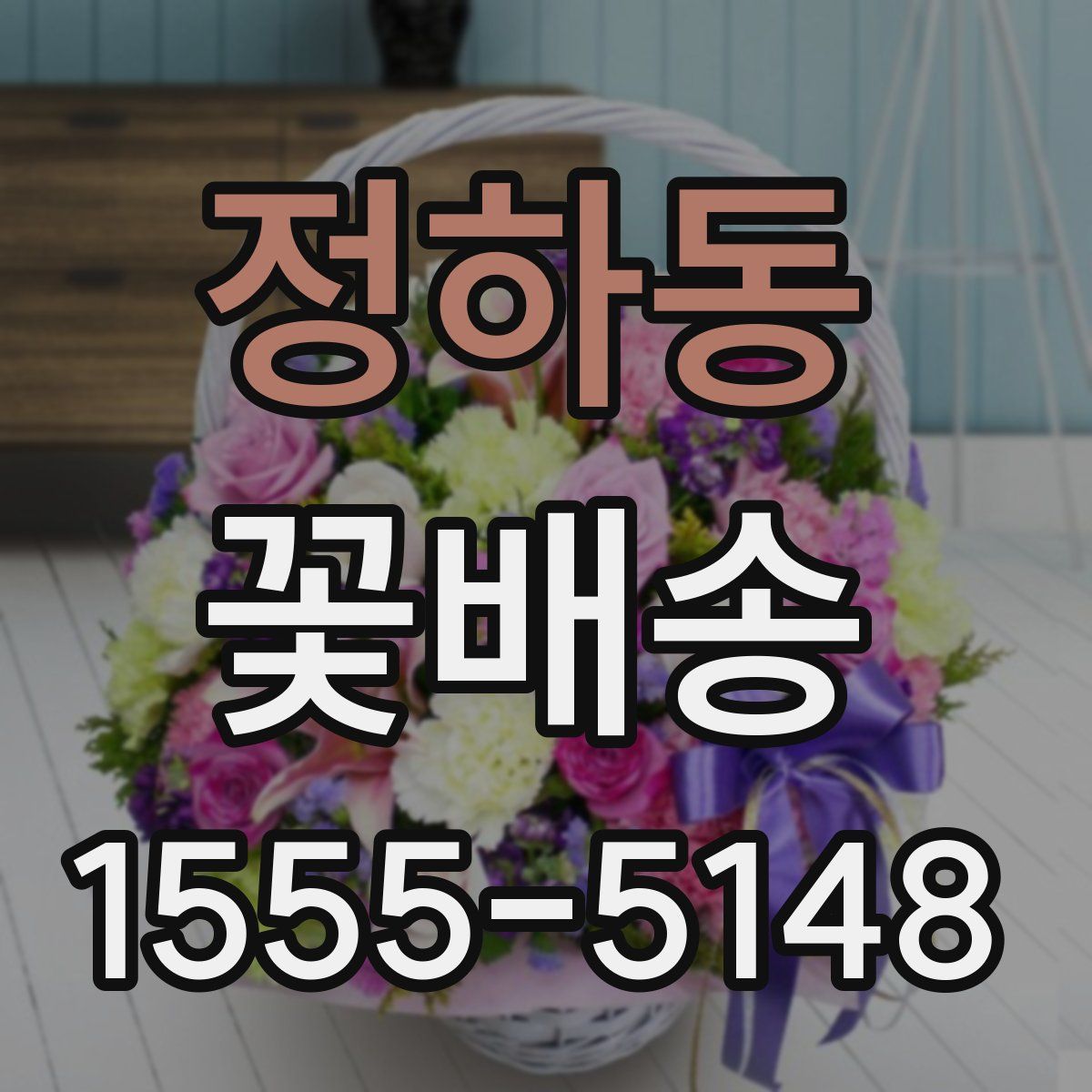 정하동 꽃배송