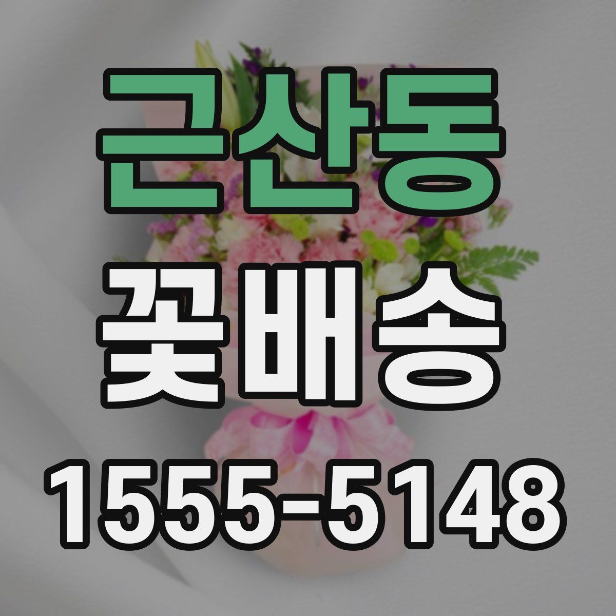 근산동 꽃배송