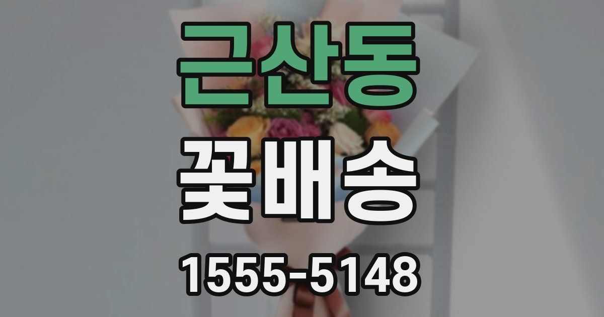 근산동 꽃배송