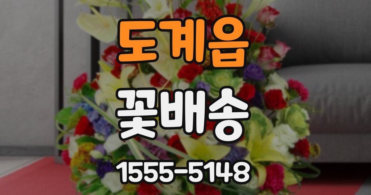 도계읍 꽃배송