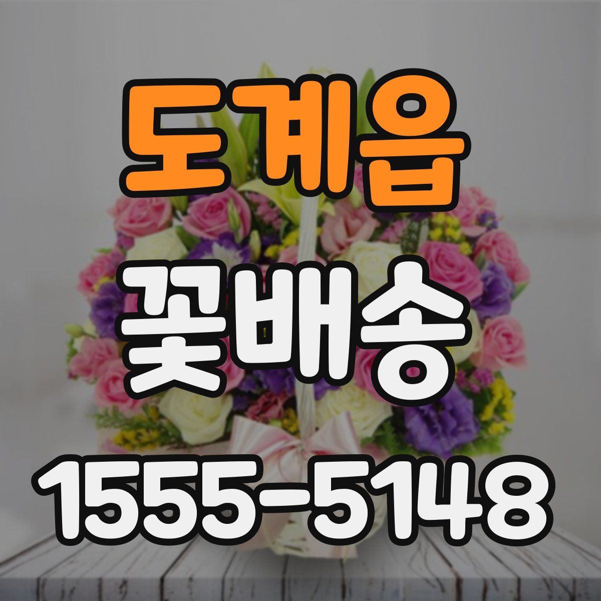 도계읍 꽃배송