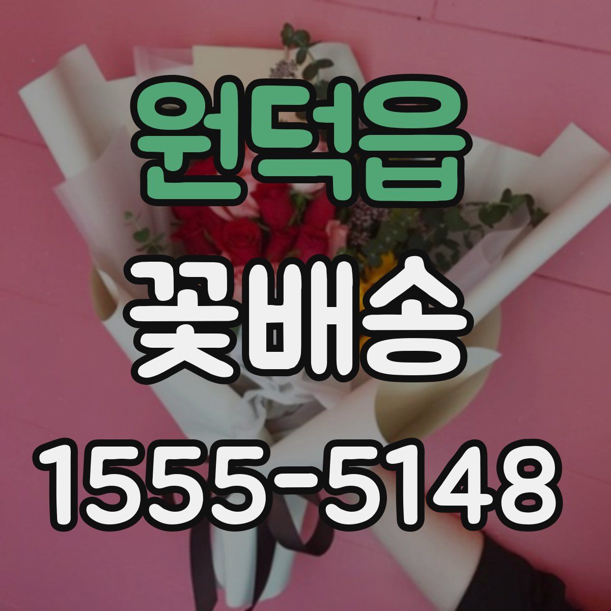 원덕읍 꽃배송