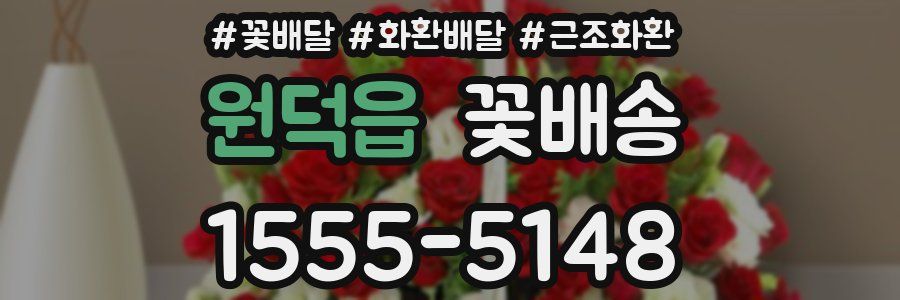 원덕읍 꽃배송