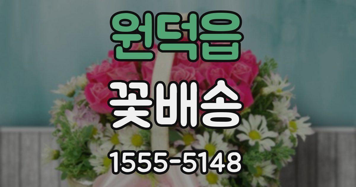 원덕읍 꽃배송