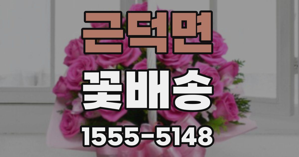 근덕면 꽃배송