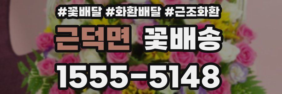 근덕면 꽃배송