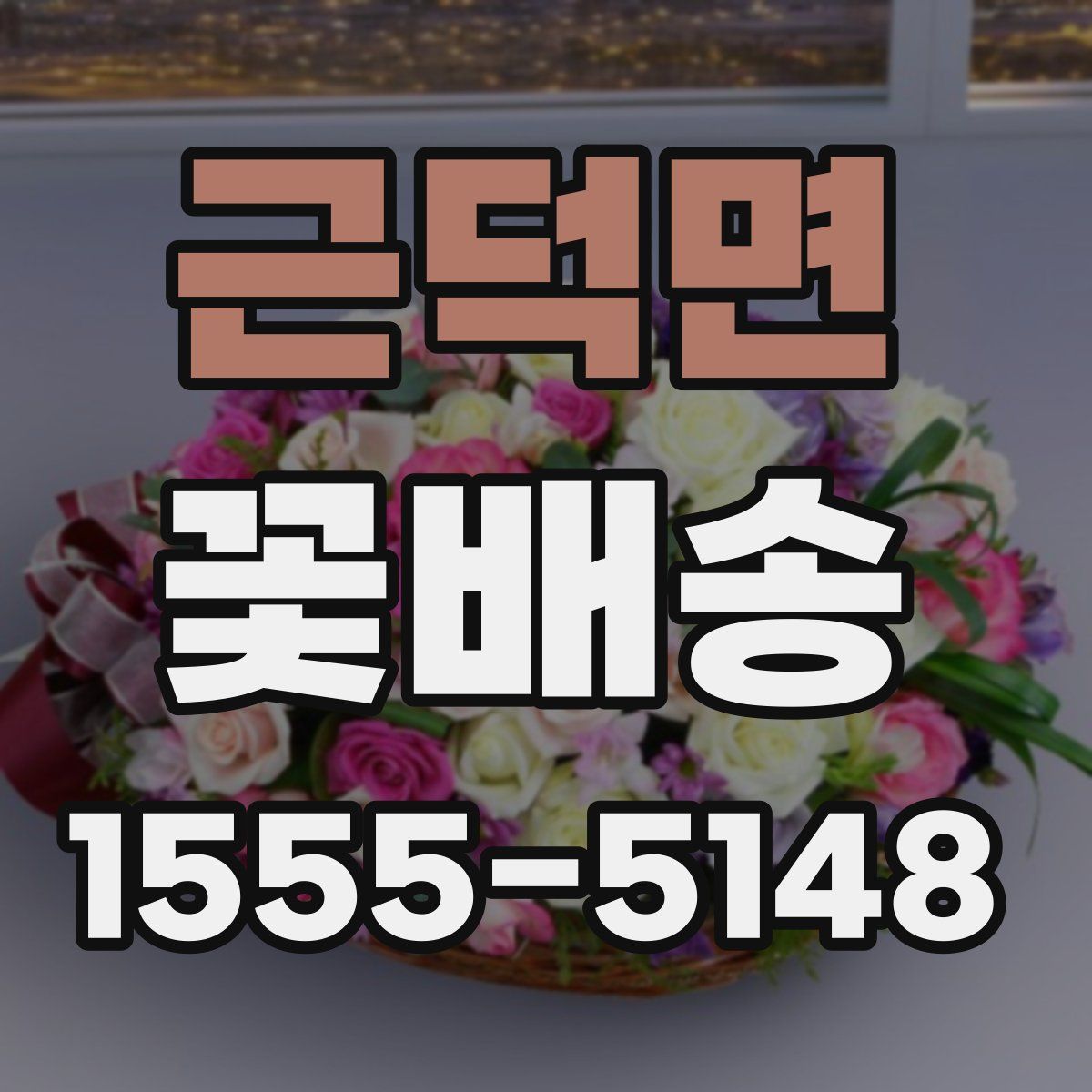 근덕면 꽃배송