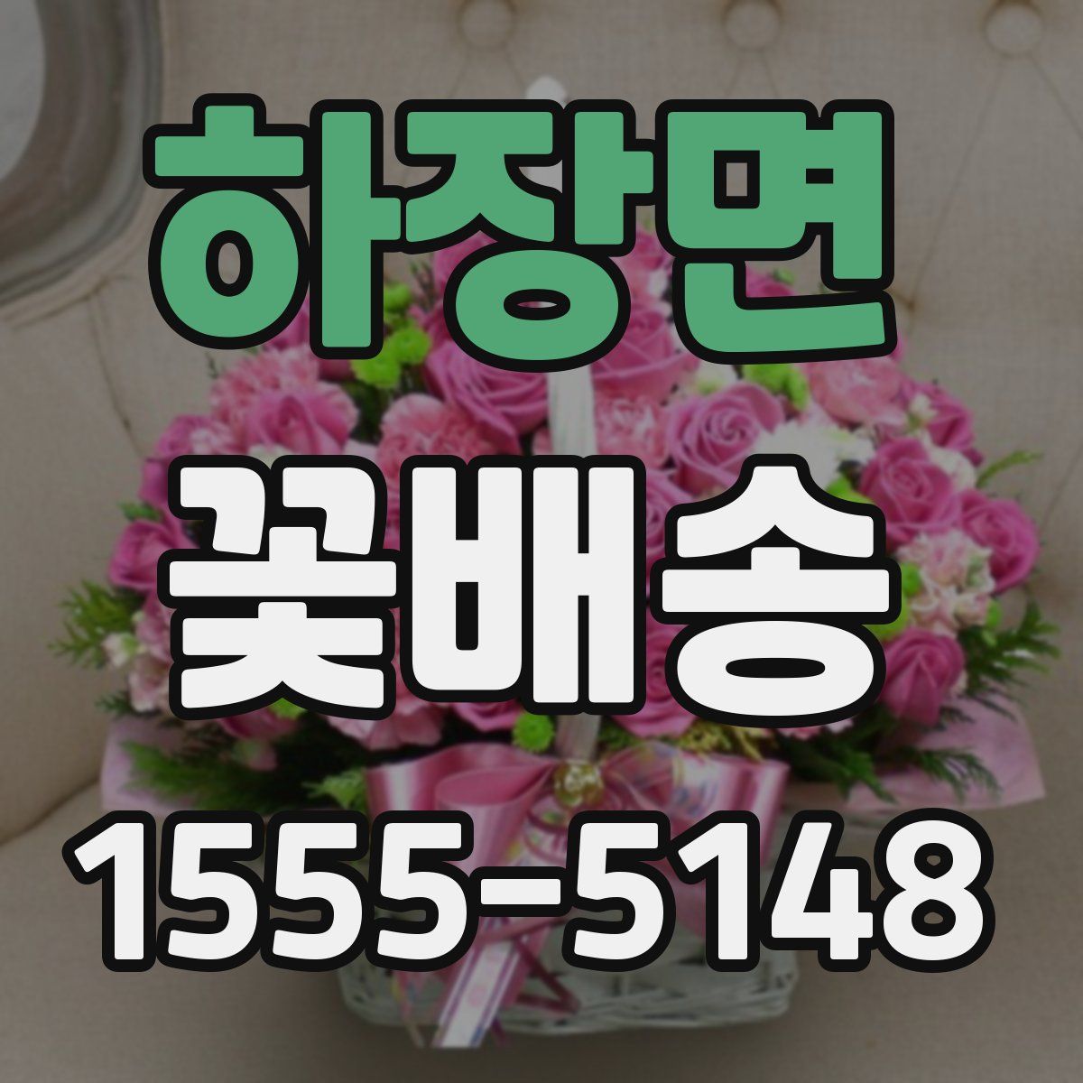 하장면 꽃배송