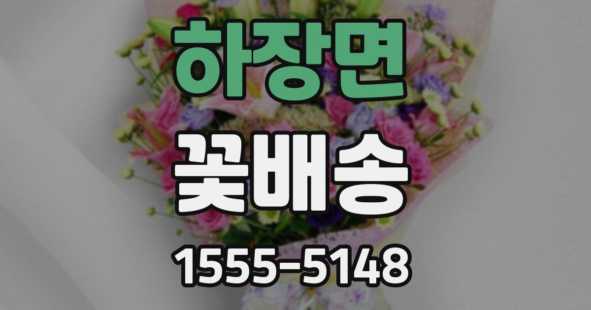 하장면 꽃배송