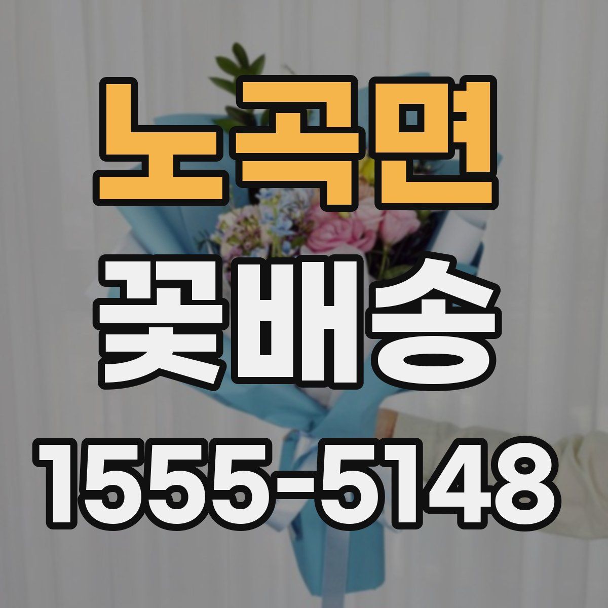 노곡면 꽃배송