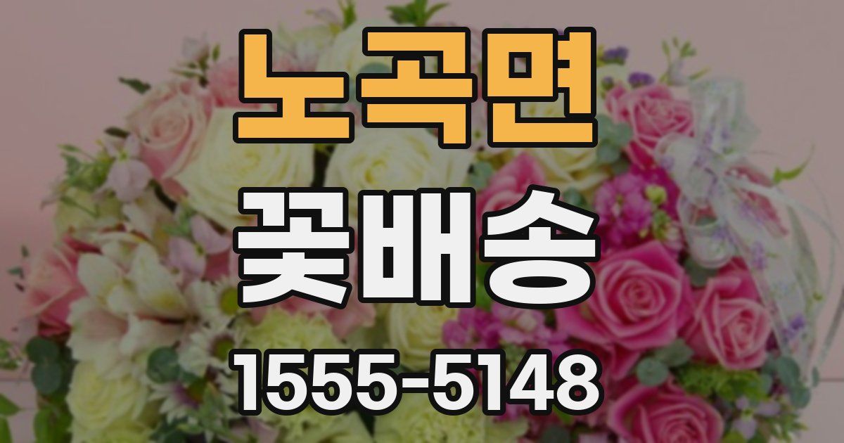 노곡면 꽃배송