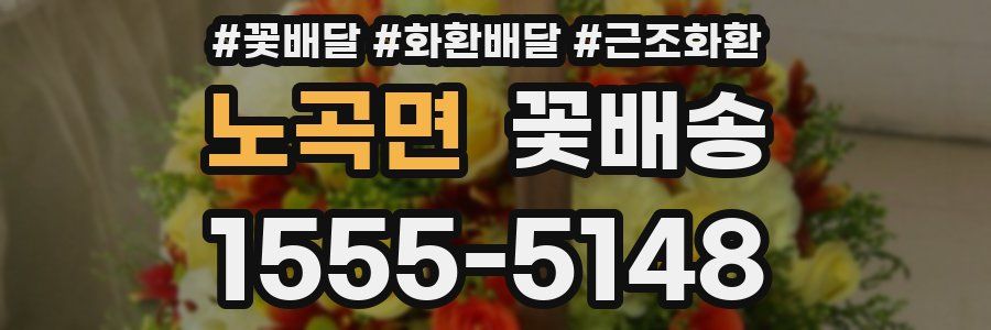 노곡면 꽃배송