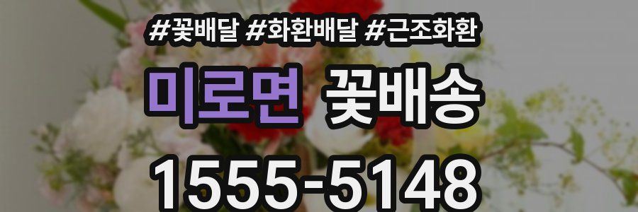 미로면 꽃배송
